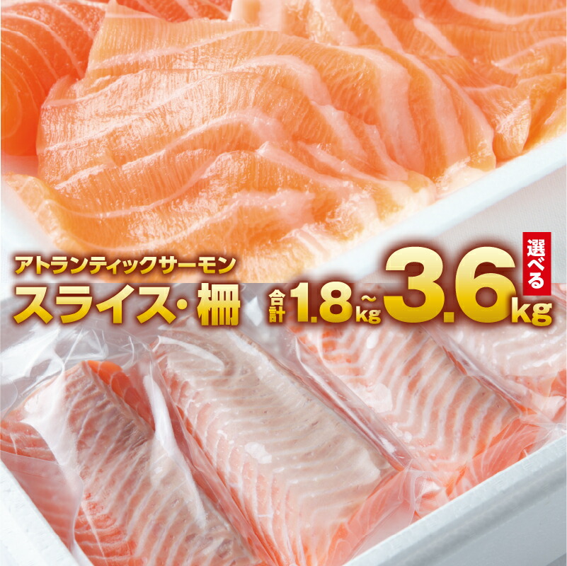 【ふるさと納税】アトランティックサーモン 食べ比べ 合計 1.8kg / 3.6kg スライス ／ 柵 骨取り 骨抜き サーモン お刺身 海鮮丼 サラダ カルパッチョ さけ 冷凍 おつまみ おかず 海鮮 魚介類 真空パック 冷凍 お取り寄せ 大阪府 泉佐野市 送料無料 裕太朗水産