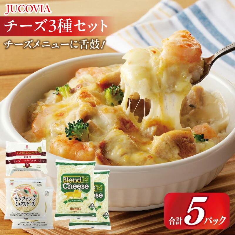 【ふるさと納税】ムラカワチーズ JUCOVIA スライスチーズ 1種 シュレッドチーズ 2種 セット 合計 5パック チェダー ブレンド モッツァレラ チーズ 乳製品 ピザ グラタン ドリア サンドイッチ お取り寄せ 大阪府 泉佐野市 送料無料|大阪府泉佐野市
