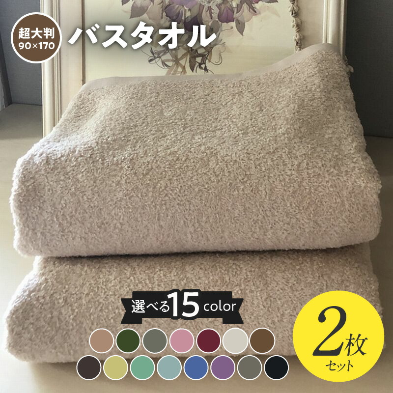 【ふるさと納税】超大判バスタオル 2枚 セット 選べる カラー 15色 泉州タオル 90×170cm タオル バスタオル 日本製 綿100% タオルケット ソファーカバー 日用品 雑貨 防災グッズ お取り寄せ 大阪府 泉佐野市 送料無料 ※ 大判タオル 厚手 パイル 無地 耐久性 吸水力 単色|大阪府泉佐野市