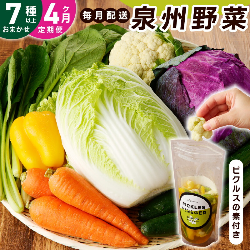 【ふるさと納税】旬の新鮮 野菜セット 7種以上 定期便 全4回 毎月配送 おまかせ ピクルスの素付き ファミリー向け 泉州野菜 旬の野菜 季節の野菜 詰め合わせ 野菜 国産 新鮮 冷蔵 お取り寄せ 大阪府 泉佐野市 送料無料 いずみピクルス NSW