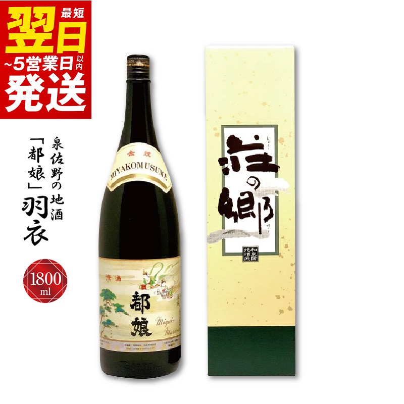 【ふるさと納税】最短翌日発送 泉佐野の地酒「都娘」羽衣 1800ml こだわり オリジナル 酒蔵 蔵MotoCafe ライダーズ カフェ 5営業日 大阪府 泉佐野市 送料無料