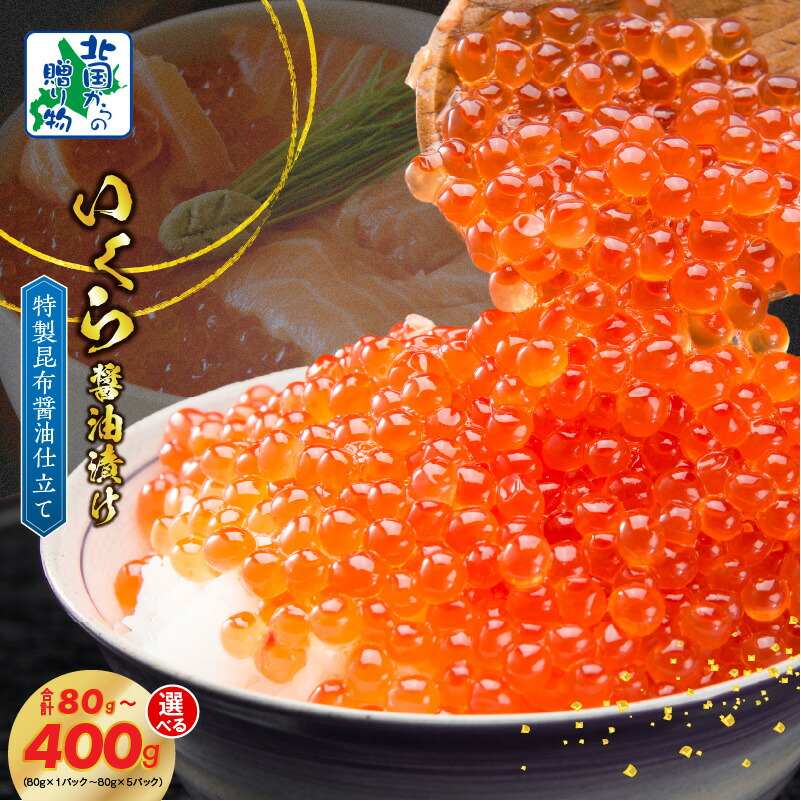 【ふるさと納税】北国からの贈り物 いくら 醤油漬け 合計 80g×1P / 80g×2P / 80g×3P / 80g×5P 55キャンペーン 特製昆布醤油仕立て 海鮮親子丼 いくら丼 いくら和え 小分け 便利 さけ 魚卵 冷凍 海鮮 魚介類 海の幸 大阪府 泉佐野市 お取り寄せ お取り寄せグルメ 送料無料