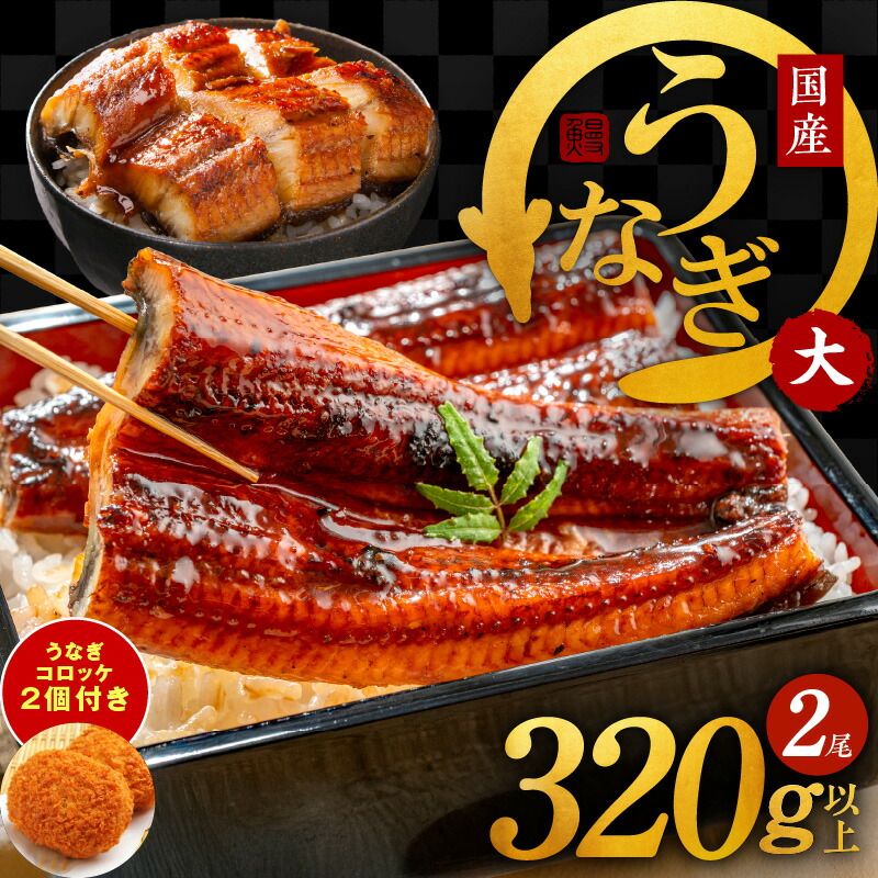 【ふるさと納税】先行予約 国産うなぎ 2尾 320g 以上 1尾160g以上 大サイズ うなぎコロッケ 2個付き 国産 泉佐野産 養殖 うなぎ 蒲焼 土用の丑の日 うな丼 うな重 ひつまぶし 大黒水産 えびす鰻 unagi 大阪府 泉佐野市 惣菜 お取り寄せ お取り寄せグルメ 送料無料