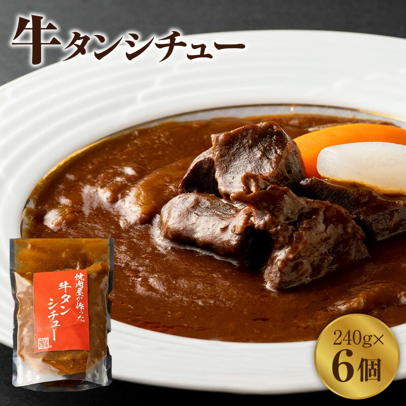 【ふるさと納税】＼最短7営業日以内発送／ 焼肉屋さんの牛タンシチュー（240g×6パック）高リピート率! 焼肉屋が作る 柔らか牛たんシチュー 専門店の味 冷凍 簡単調理 備蓄食材 大阪府 泉佐野市 送料無料