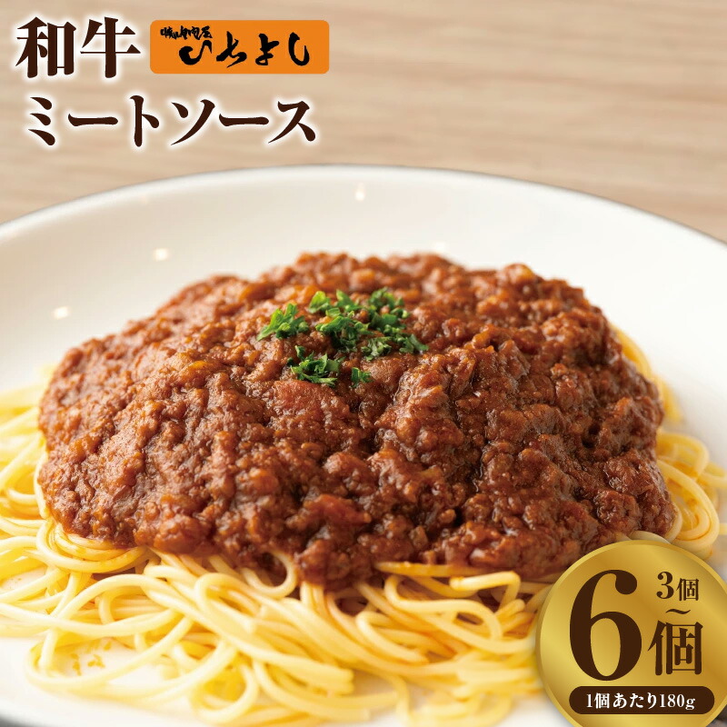 【ふるさと納税】＼最短7営業日以内発送／ 焼肉屋が作る 和牛ミートソース 180g × 3パック / 6パック 55キャンペーン 特別規格 ひき肉 こだわり 簡単 便利 湯せん 温めるだけ アレンジレシピ 新生活応援