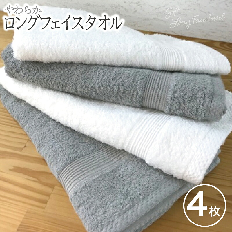 【ふるさと納税】やわらかロングフェイスタオル 4枚セット Aセット ホワイト / グレー ※ 薄手 パイル 無地 柔らかい 吸水力 上質 日本製 泉州タオル 送料無料 泉佐野市 防災グッズ｜大阪府泉佐野市