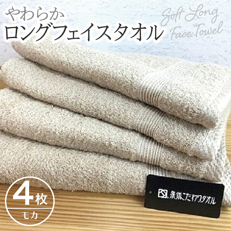 【ふるさと納税】やわらかロングフェイスタオル 4枚セット（モカ） ※ 薄手 パイル ベージュ 無地 柔らかい 吸水力 上質 単色 日本製 泉州タオル 送料無料 泉佐野市 防災グッズ