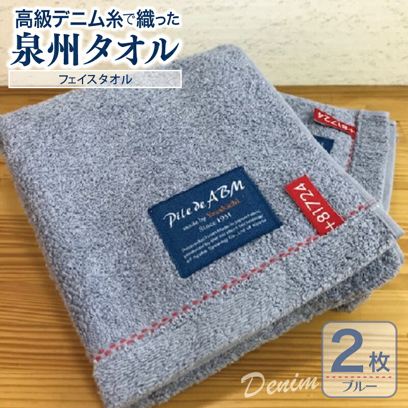 【ふるさと納税】高級デニム糸で織った泉州タオル2枚セット（フェイスタオル・ブルー） ※ 厚手 パイル 耐久性 吸水力 上質　単色