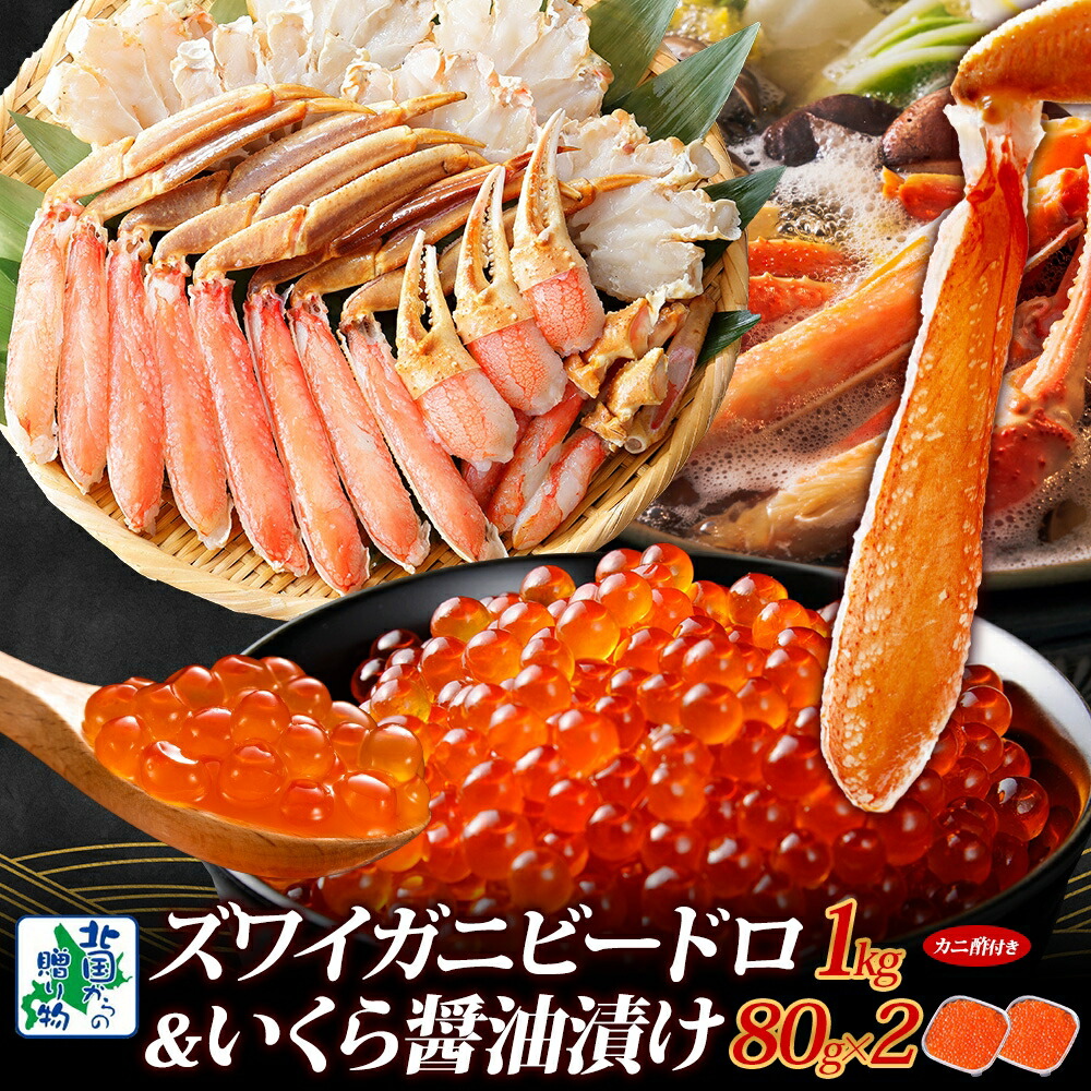 【ふるさと納税】本ズワイしゃぶ ビードロカット1kg 前後 蟹酢 付 昆布塩加工 いくら 醤油漬け 80g × 2パック かに 北国からの贈り物 ズワイガニ 濃厚 甘み 旨み 刺身 しゃぶしゃぶ 鍋 魚介類 海鮮 海の幸 冷凍 大阪府 泉佐野市 お取り寄せ お取り寄せグルメ 送料無料