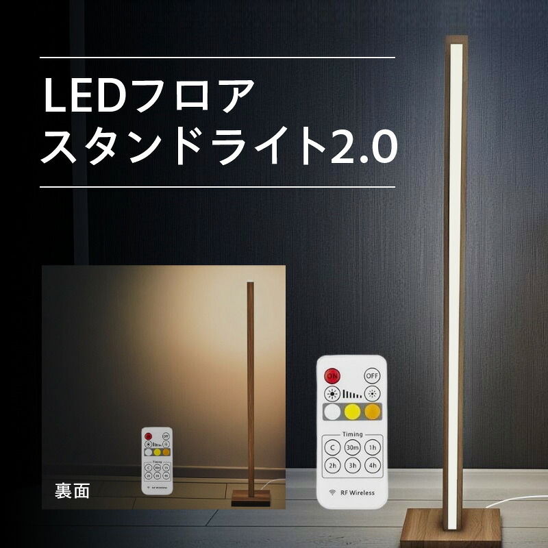 【ふるさと納税】LED フロア スタンド ライト 2.0 1式 天然木 高さ 約130cm 台座 約20cm×20cm 電球色 昼白色 昼光色 3色 温度 調光 タイマー 機能 電波式 リモコン 消費電力 経済的 リビング 寝室 インテリア 家具 照明 スタンドライト おしゃれ 大阪府 泉佐野市 送料無料 47,400円