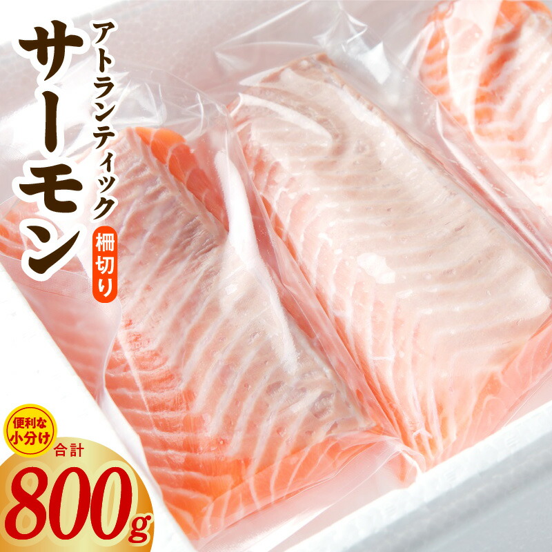 【ふるさと納税】高評価★4.60 サーモン 800g 上質 ブロック状 アトランティックサーモン 鮭 柵切り おかず 和食 刺身 生食 生食用 海鮮丼 柵 ポーション 真空パック 小分け 食品 魚 海鮮 魚介 冷凍 お取り寄せ 大阪府 泉佐野市 送料無料 骨取り 骨抜き