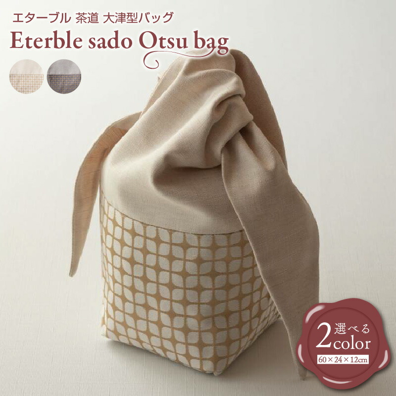 【ふるさと納税】eterble sado Otsu bag/エターブル 茶道 大津型バッグ 選べる バニラ / インディゴ|大阪府泉佐野市