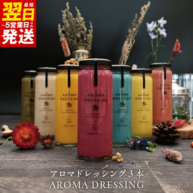 【ふるさと納税】＼最短翌日～5営業日以内発送／ アロマドレッシングセット（３本） いずみピクルス NSW 新生活応援