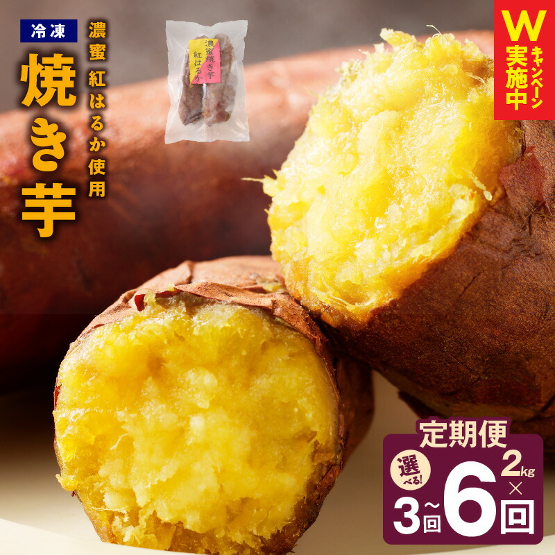 【ふるさと納税】冷凍焼き芋 定期便 2kg × 全3回 / 全6回 濃蜜紅はるか【毎月配送コース】 大阪府 泉佐野市 送料無料 さのやCP