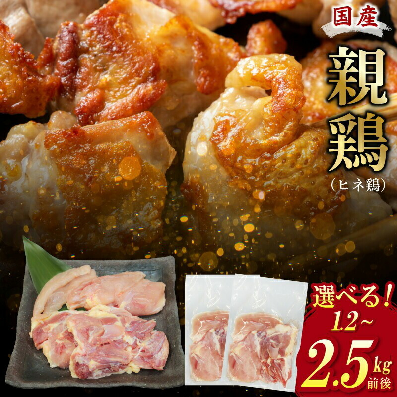 【ふるさと納税】国産親鶏 ヒネ鶏 合計1.2kg前後 600g前後×2P / 合計2.5kg前後 600g前後×4P 小分け 国産 親鶏 深い味わい 噛み応えのある食感 硬い食感 鶏 鶏肉 ササミ ムネ モモ お取り寄せ お取り寄せグルメ 大阪府 泉佐野市 送料無料 肉の泉佐野 肉 普段使い