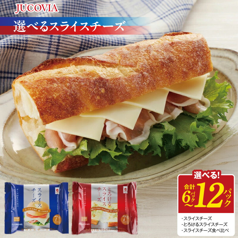 【ふるさと納税】＼最短7営業日以内発送／ ムラカワチーズ JUCOVIA スライスチーズ / とろけるスライスチーズ / 食べ比べ 6パック / 12パック 特別規格 55キャンペーン 味わい 旨み サンドイッチ チーズバーガー トースト ミルキー 朝食 アローズ 大阪府 泉佐野市 送料無料