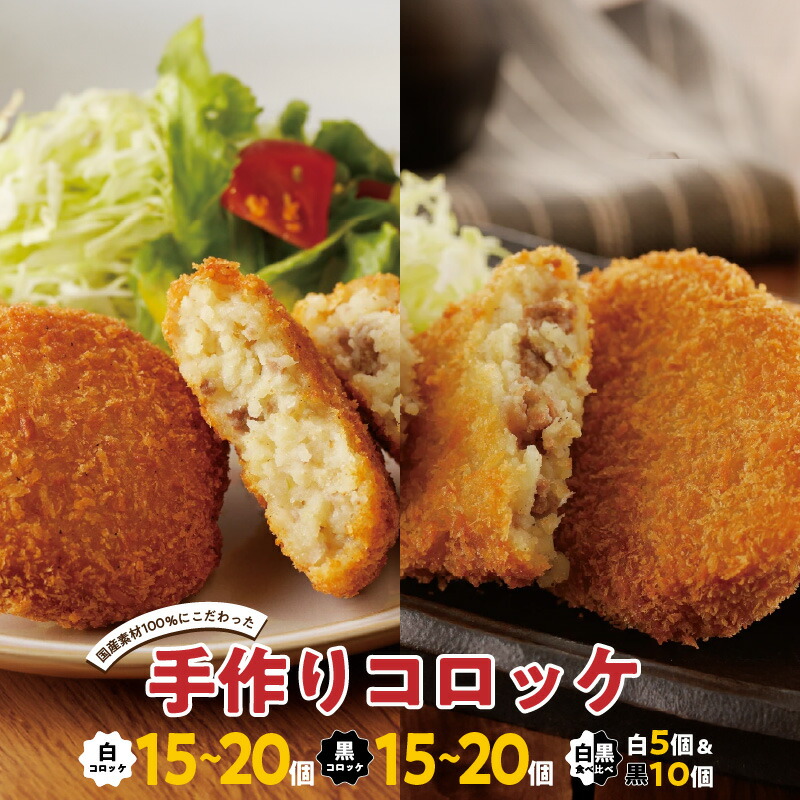 【ふるさと納税】【保存料・香料・着色料・乳化剤無添加】国産素材100％にこだわった昔懐かしの「3代目手作りコロッケ」 白 / 黒 / 食べ比べ 特別規格 55キャンペーン 肉の泉佐野
