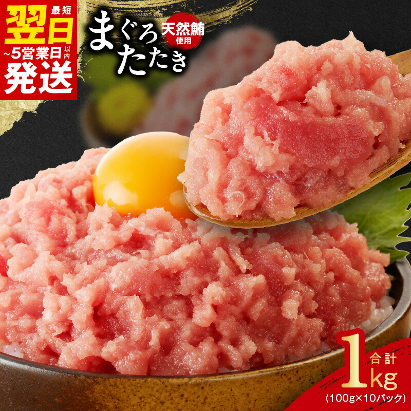 【ふるさと納税】 ＼最短翌日～5営業日以内発送／ 天然鮪使用 まぐろたたき 1kg 小分け 100g×10パック 発送時期が選べる