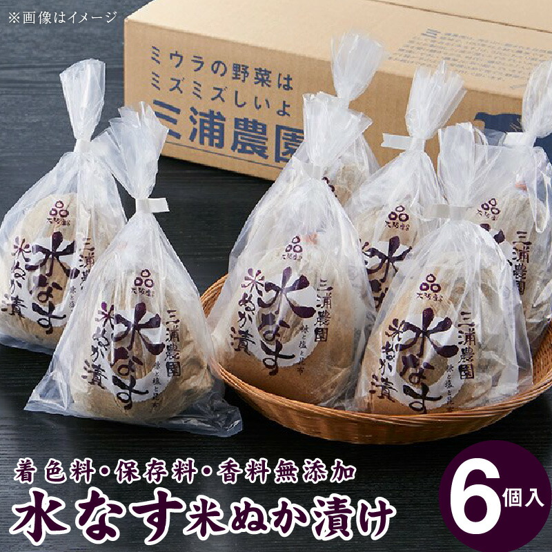 【ふるさと納税】 着色料・保存料・香料無添加水なす 米ぬか漬 ６個入 9,120円