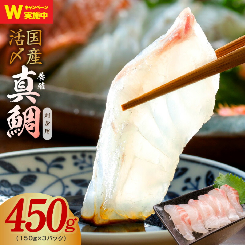 【ふるさと納税】★高評価4.78 国産活〆 養殖 真鯛 お刺身用 450g　便利な小分け 3パック タイ 鯛めし 鯛茶漬け ポーション ブロック 海鮮 魚介 南予CP