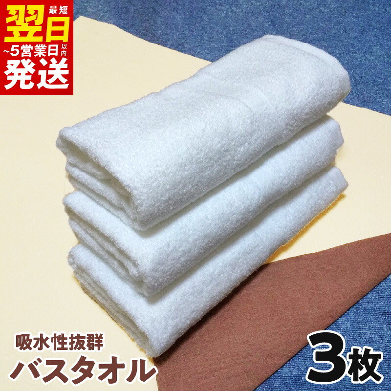 【ふるさと納税】吸水性抜群!!バスタオル3枚 ※ 中厚 パイル ホワイト 吸水力 上質 柔らかい 単色 最短 翌日発送 5営業日｜大阪府泉佐野市