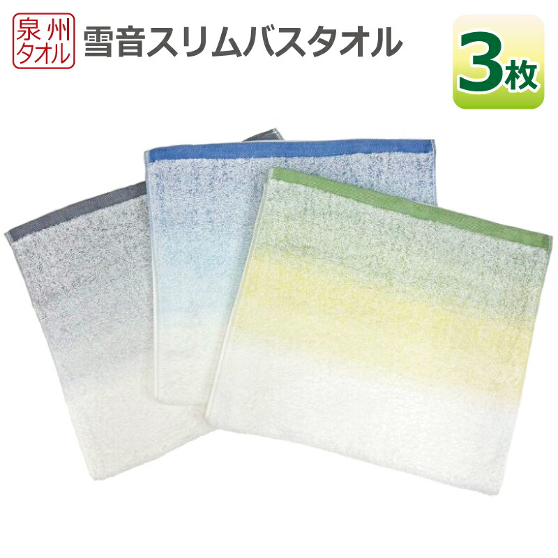 【ふるさと納税】雪音 スリムバスタオル 3枚 セット 泉州タオル 約34×120cm 薄手 吸水性 かさばらない ブルー グリーン グレー 便利な バスタオル 使い勝手の良い 雪音加工 吸水力 綿100% 日用品 泉佐野市 送料無料 防災グッズ