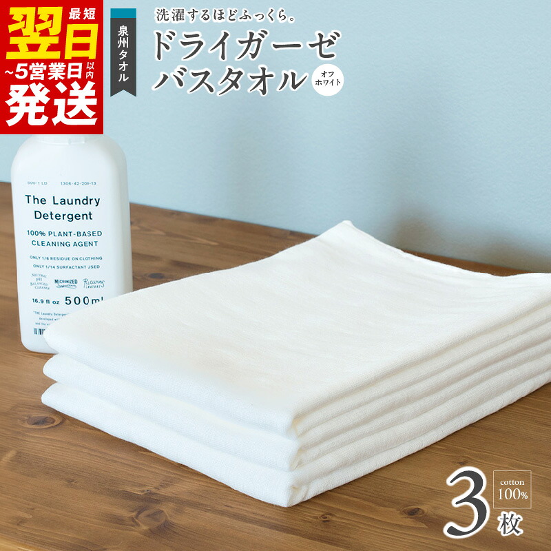 【ふるさと納税】タオル バスタオル スピードライ ガーゼ 3枚 セット ガーゼタオル オフホワイト 速乾吸水性 日本製 泉州タオル 綿100％ ガーゼ生地 パイル生地 吸水性 単色 最短 翌日発送 5営業日 送料無料 泉佐野市 薄手 無地 速乾 柔らかい 吸水力｜大阪府泉佐野市
