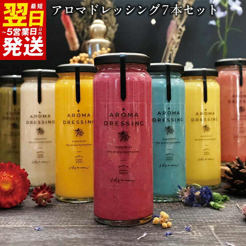 【ふるさと納税】＼最短翌日～5営業日以内発送／ アロマドレッシング7本セット いずみピクルス NSW 新生活応援