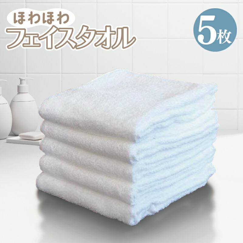 【ふるさと納税】ほわほわタオル 5枚セット ※ フェイスタオル 中厚 パイル オフホワイト 無地 柔らかい 吸水力 単色 ギフトにも対応可