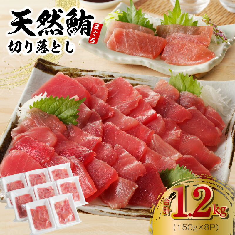 【ふるさと納税】マグロ 切り落とし 合計 1.2kg 150g × 8パック 天然まぐろ 小分け 便利 刺身 食べやすい 薄切り スライス 天然 赤身 新鮮 海鮮丼 寿司 魚 魚介類 海鮮 食品 お取り寄せ 冷凍 訳あり 発送時期が選べる大阪府 泉佐野市 送料無料