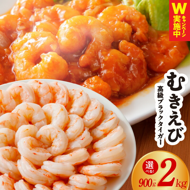 【ふるさと納税】特大 えび 訳あり 発送時期が選べる 900g / 1kg / 2kg 定期便 高級 ブラックタイガー 大型 むきえび むき身 背ワタなし バタフライカット バーベキュー エビチリ エビマヨ エビフライ に おすすめ 魚介類 シーフード 冷凍 お取り寄せ 送料無料 泉佐野市 KGCP