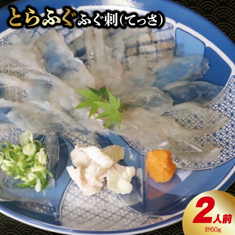 【ふるさと納税】活けとらふぐ ふぐ刺し ( てっさ ) 2人前 ぽん酢 皮湯引き ねぎ もみじおろし ふぐ 刺身 国産 活けふぐ 新鮮 歯ごたえ 旨み 真空 冷蔵 食品 食べ物 魚 海鮮 魚介類 お取り寄せ お取り寄せグルメ ふぐ政 大阪府 泉佐野市 送料無料