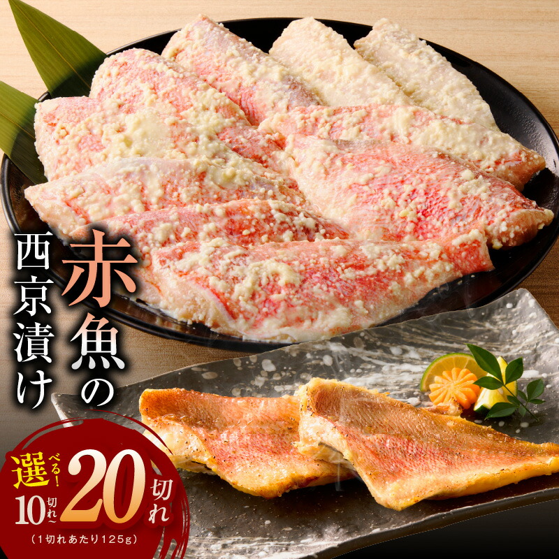 【ふるさと納税】熟成 赤魚 西京漬け 125g × 10切れ / 20切れ 惣菜 味噌 切り身 焼き魚 海産物 魚 良質な脂 柔らかな身質 西京みそ 甘みとコク 焼くだけ 簡単調理 小分け おかず ご飯のお供 お酒のあて お弁当 サイズ不揃い 冷凍 泉佐野市 送料無料 訳あり|大阪府泉佐野市
