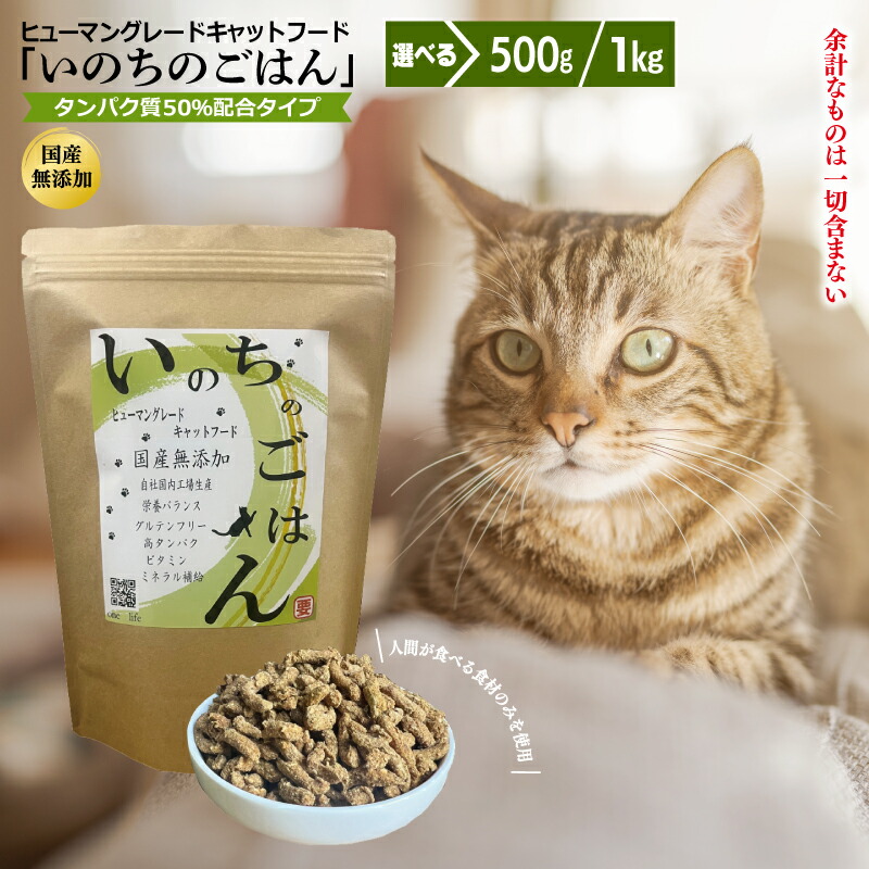 【ふるさと納税】国産 無添加 キャットフード 500g / 1kg いのちのごはん 厳選 ヒューマングレード 栄養バランス たんぱく質 50%配合 ビタミン ミネラル ペットフード ペット ペット用品 猫 cat 大阪府 泉佐野市 お取り寄せ 送料無料|大阪府泉佐野市