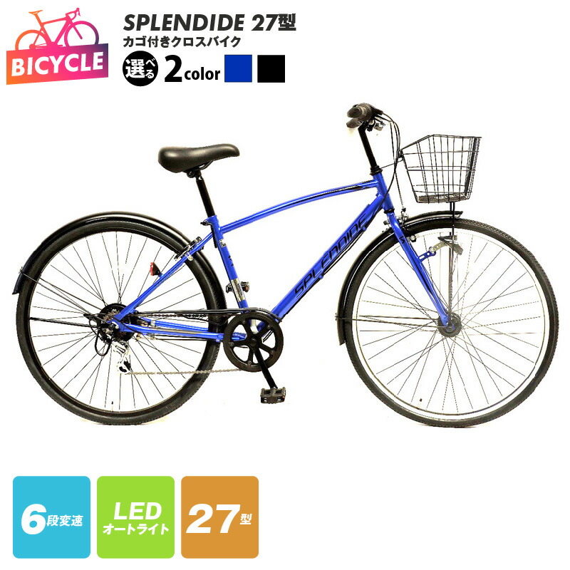 chクロス 楽天市場】【ふるさと納税】SPLENDIDE 27型 カゴ付きクロスバイク
