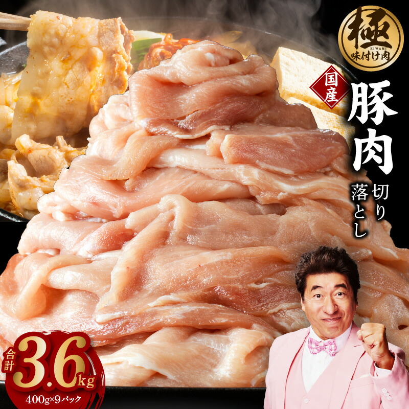 【ふるさと納税】【期間限定】 ＼すぐ届く／ 【訳あり】 味付け肉 国産 豚肉 切り落とし 3.6kg（400g×9パック）小分け 部位不揃い 極味付け肉 大阪府 泉佐野市 送料無料 肉の泉佐野