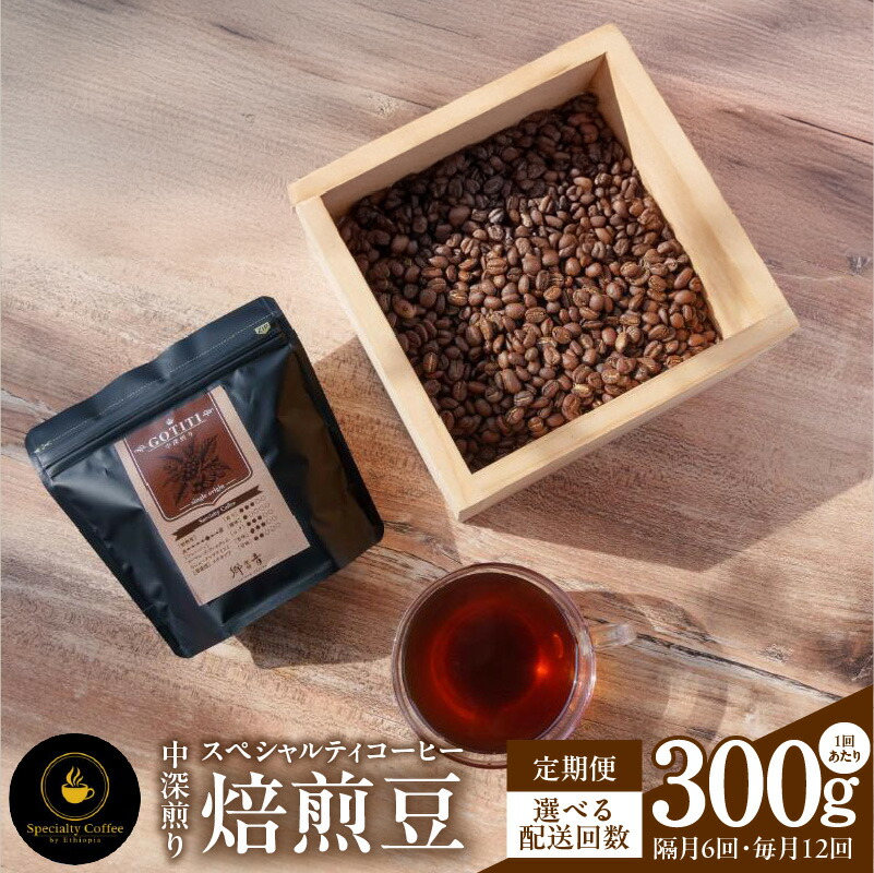 【ふるさと納税】コーヒー 豆 スペシャルティコーヒー 焙煎豆 中深煎り 300g 定期便 GOTITI シングルオリジン エチオピア産 フルーティー 飲料 飲み物 ドリンク お取り寄せ 門屋cafe郷音 泉佐野市 送料無料|大阪府泉佐野市