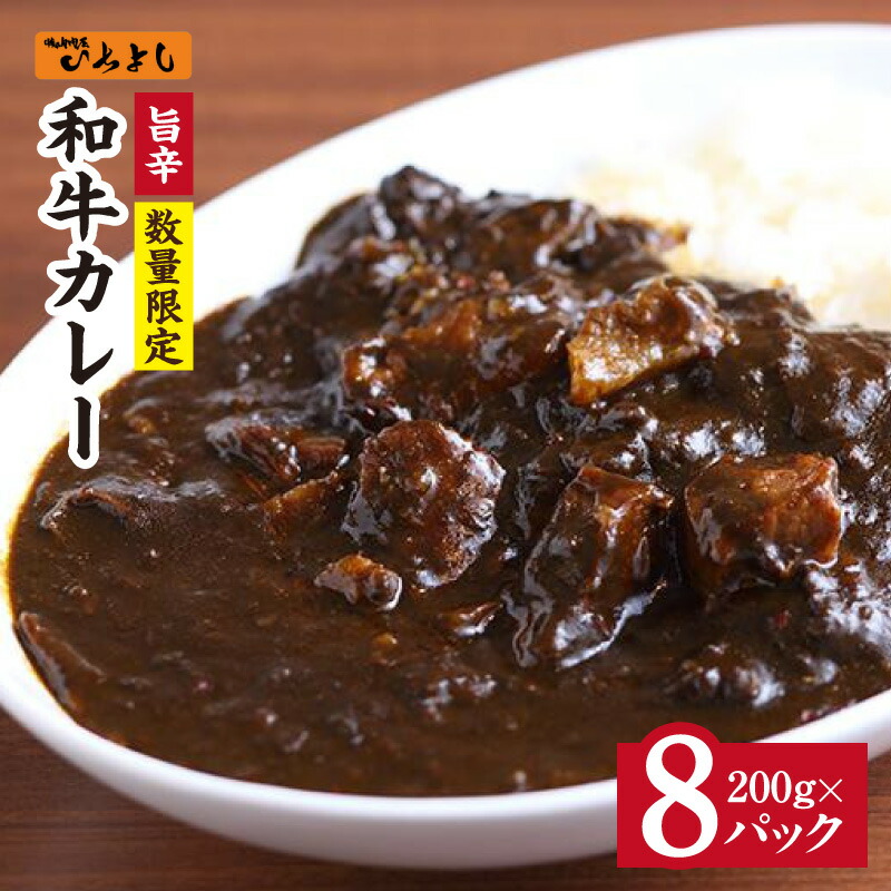 【ふるさと納税】＼最短7営業日以内発送／ 数量限定 旨辛 和牛カレー 200g × 8P レトルト カレー 惣菜 お試し 本格かれー 簡単調理 防災 防災グッズ 備蓄 小分け 大阪府 泉佐野市 お取り寄せ お取り寄せグルメ 送料無料 肉の泉佐野