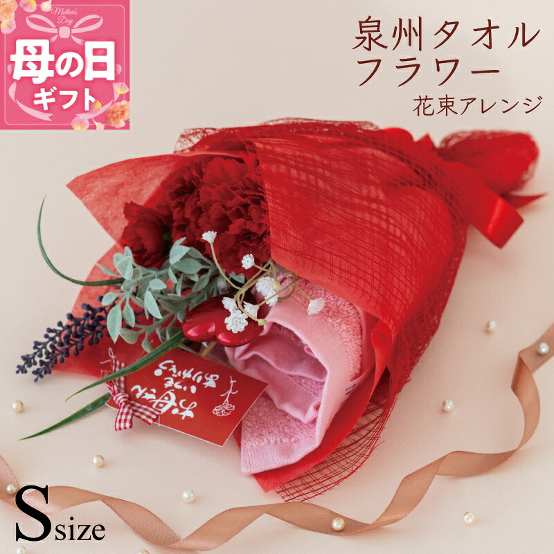 【ふるさと納税】泉州タオルフラワー 花束アレンジ Sサイズ ハンドタオル 1枚 ギフト プレゼント用 かわいい 肌触り カーネーション カスミソウ ラベンダー 造花 病院 飾れる 普段使い 手提げ袋 綿100％ 泉佐野市 送料無料