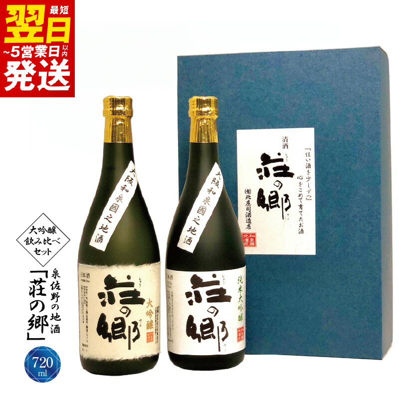 【ふるさと納税】泉佐野の地酒 荘の郷 大吟醸 飲み比べ 720ml 2本 こだわり オリジナル 酒蔵 蔵MotoCafe ライダーズ カフェ 純米大吟醸 ギフト 詰め合わせ 日本酒 お酒 アルコール お取り寄せ 最短 翌日発送 5営業日 大阪府 泉佐野市 送料無料
