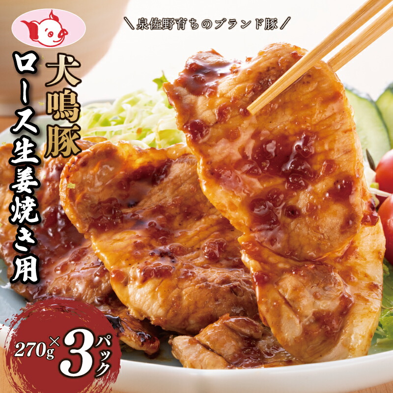 【ふるさと納税】泉佐野ブランド豚 犬鳴豚 犬鳴ポーク 生姜焼き用 ローススライス 約 270g × 3パック 小分け 生姜焼き ロース スライス 脂身 ジューシー 美味しい 豚肉 おかず 食品 食べ物 豚丼 泉佐野市 送料無料 肉の泉佐野|大阪府泉佐野市