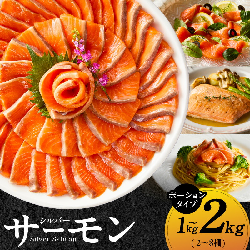 【ふるさと納税】【訳あり】 生食用 シルバーサーモン 1kg 2-4柵 / 2kg 4-8柵 ポーション 小分け サイズ不揃い 銀鮭 刺身用 お刺身 魚介 海鮮 サーモン お寿司 カルパッチョ 海鮮丼 グリル ソテー 生食 冷凍 魚 お取り寄せ 大阪府 泉佐野市 送料無料