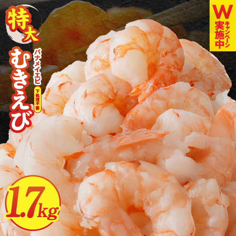 【ふるさと納税】高評価 ★5.00 特大 5Lサイズ むきえび 1.7kg 850g × 2袋 バナメイエビ 下処理不要 訳あり サイズ不揃い 小分け バラ凍結 ぷりぷり 背ワタなし むき身 簡単 海老 おかず お弁当 BBQ 魚介類 海鮮 シーフード 冷凍 お取り寄せ 大阪府 泉佐野市 KGCP