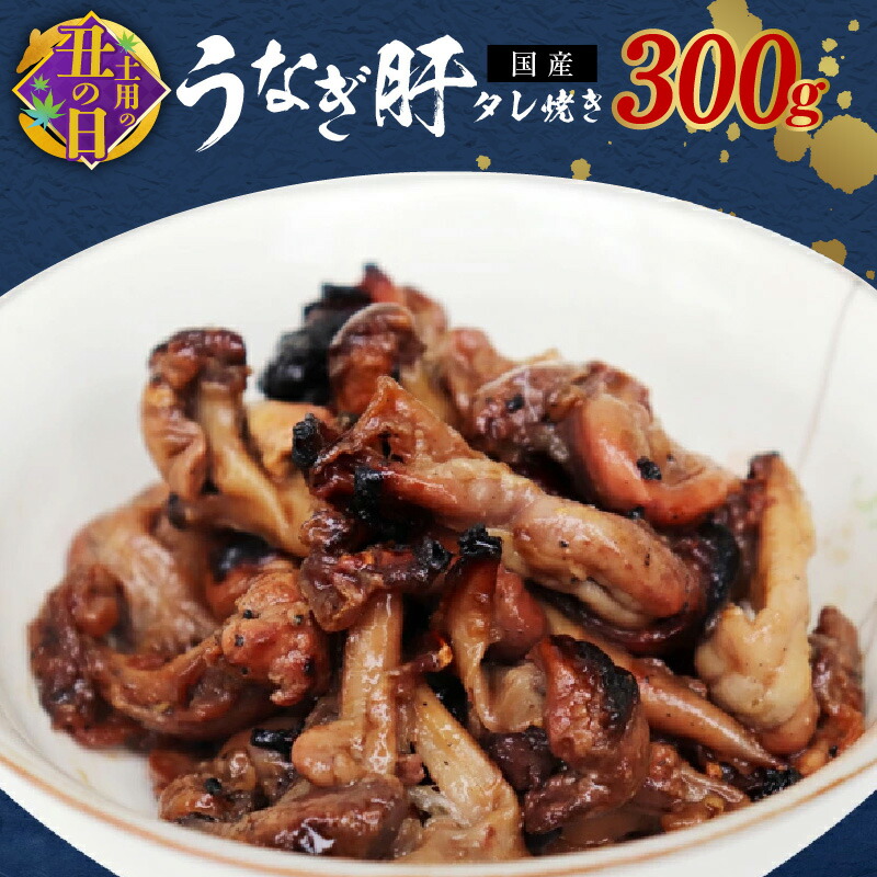 【ふるさと納税】【土用の丑の日】 ＜国産＞うなぎ肝タレ焼き 300g 備長炭使用 先行予約