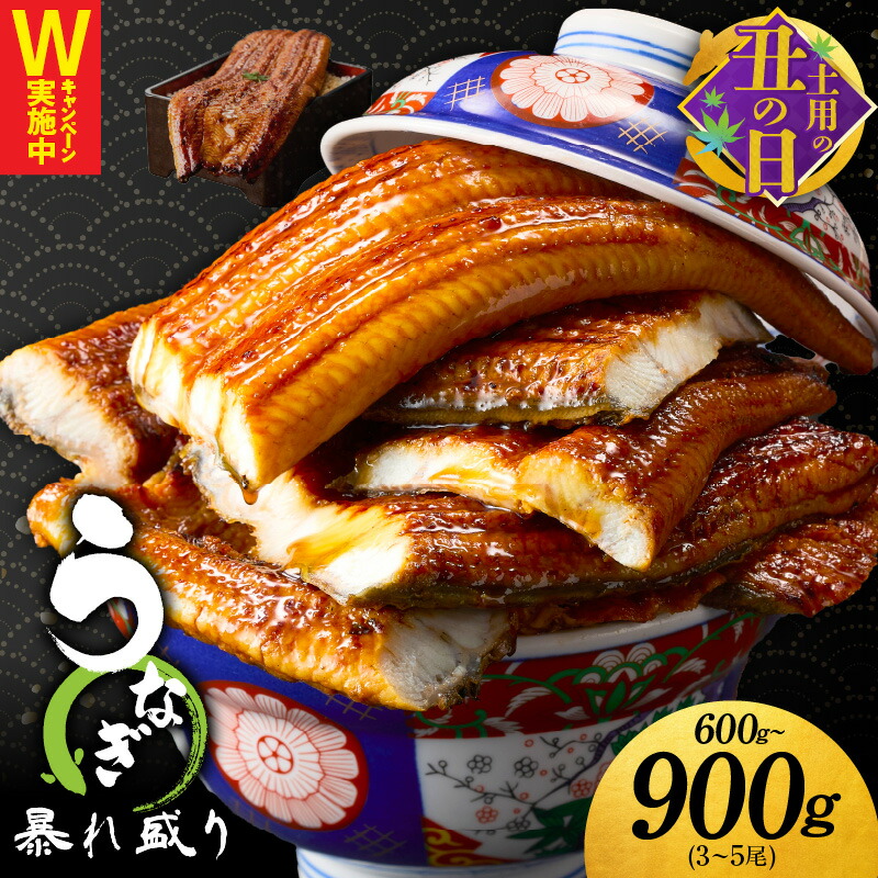 【ふるさと納税】【土用の丑の日】【訳あり】 うなぎ 蒲焼き 暴れ盛り 3尾～4尾 600g / 3尾～5尾 900g 職人 秘伝のタレ 真空パック 電子レンジ対応 簡単調理 ふっくら 肉厚 魚 うな重 うな丼 ひつまぶし 惣菜 おかず お取り寄せ 冷凍 泉佐野市 送料無料 菜’SCP 先行予約