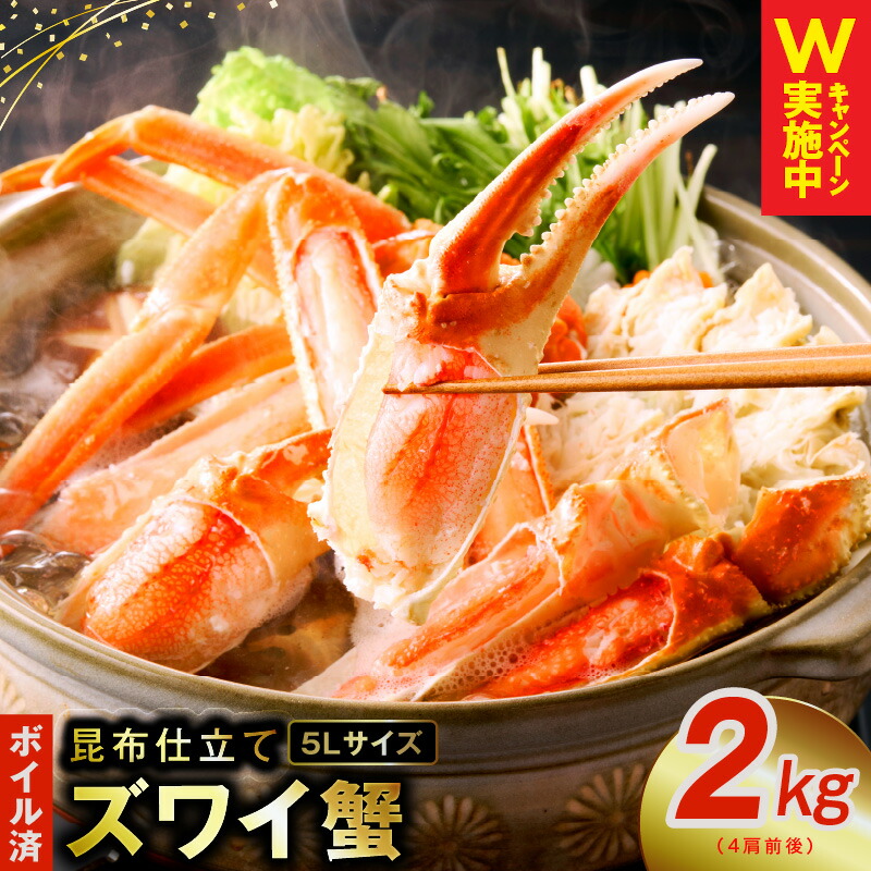 【ふるさと納税】寄附金額改定! ★高評価 ボイルずわい蟹 かに 2kg 特大5Lサイズ 4肩前後 昆布仕立て 解凍するだけ 簡単 手軽 ずわい蟹 カニ鍋 焼きガニ カニ雑炊 カニしゃぶ 天ぷら 足 むき身 焼殻付 ボイル済み 旨み 海鮮 魚介 数量限定 送料無料 大阪府 泉佐野市 KGCP