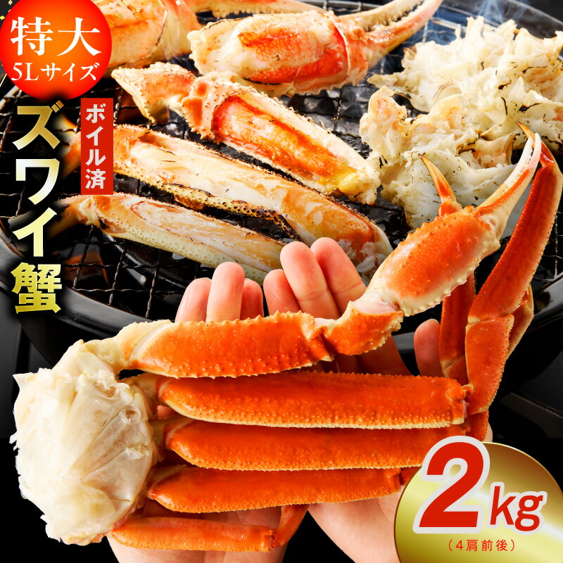 【ふるさと納税】ボイルずわい蟹 カニ 2kg 特大 5Lサイズ 4肩前後 昆布仕立て 簡単 手軽 ボイル済み ボイル 専用箱 箱入り 冷凍 ずわいがに カニ鍋 焼きガニ カニ雑炊 カニしゃぶ 天ぷら 足 むき身 簡単調理 海鮮 魚介 数量限定 ★高評価 送料無料 発送月 大阪府 泉佐野市 14,910円