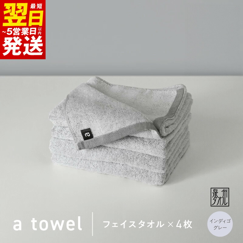 【ふるさと納税】フェイスタオル 4枚 インディゴグレー 約34cm × 83cm 泉州タオル 無地 単色 日本製 綿100％ タオルセット a towel エータオル タオル 中厚 280匁 柔らかい 上質 速乾 吸水力 デイリーユース 最短 翌日発送 5営業日 泉佐野市 送料無料