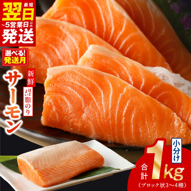 【ふるさと納税】高評価 ★4.57 サーモン 1kg 3-4柵 訳あり 発送時期が選べる 最短翌日～5営業日以内発送 サイズ不揃い 鮭 ポーション 小分け ブロック 柵 刺身 海鮮丼 サラダ カルパッチョ ムニエル 骨取り 生食 魚 海鮮 魚介類 冷凍 大阪府 泉佐野市 送料無料