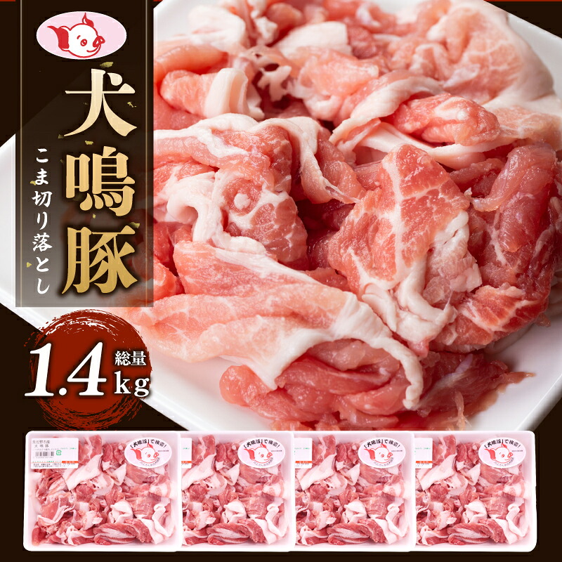 【ふるさと納税】国産 豚肉 犬鳴豚 小間 切り落とし 約350g × 4パック 合計 1.4kg 小分け 国産豚 豚こま 泉佐野産 ぶた 生姜焼き 豚汁 炒め物 冷凍 美味しい おすすめ ブランド お取り寄せ グルメ 泉佐野市 送料無料 肉の泉佐野 肉 普段使い|大阪府泉佐野市